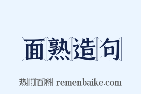 面熟造句是什么意思的图片